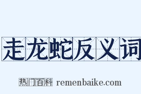 走龙蛇反义词是什么意思的图片